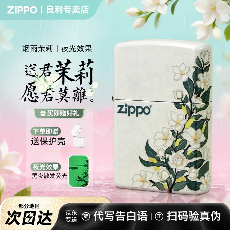 ZIPPO/之宝原装正品打火机国风春绘烟雨茉莉夜光618推荐男士礼物商品图