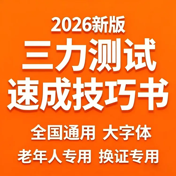 老年人备考三力测试【技巧书+全套考场题库+真人视频解析】商品图