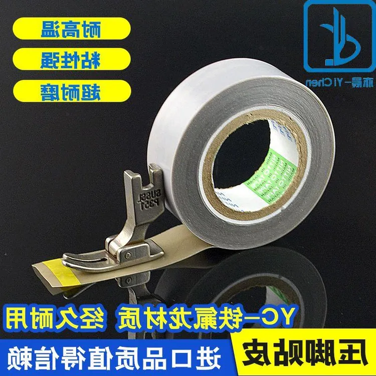 缝纫机压脚贴皮铁氟龙压脚底板进口日东耐磨自粘高温胶布进口塑料