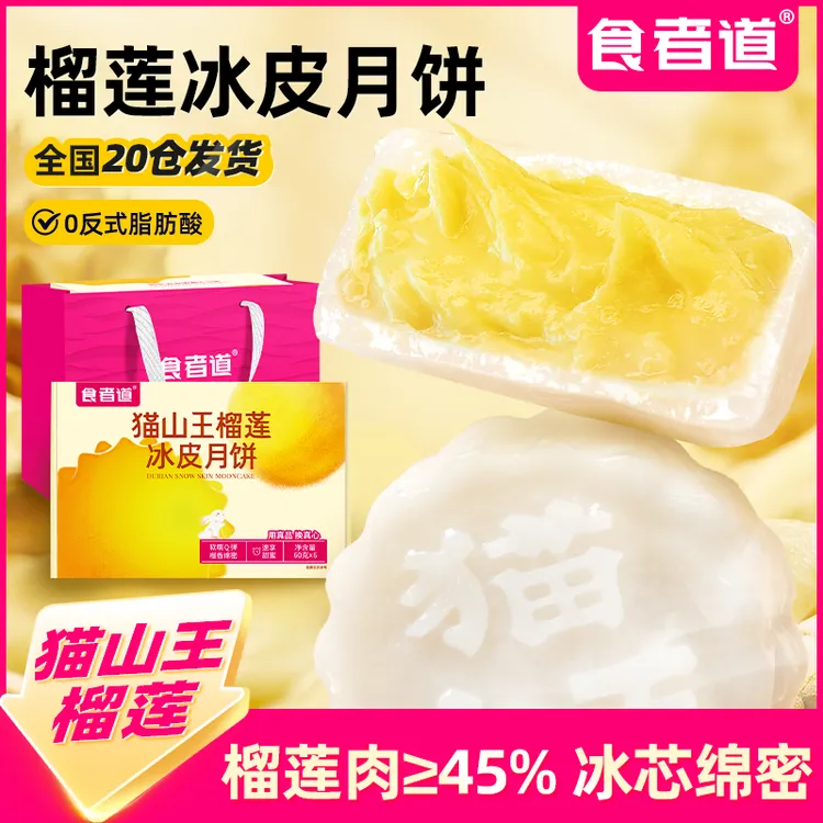 【食者道】猫山王榴莲冰皮月饼冰淇淋爆浆绵密月饼礼盒中秋送礼