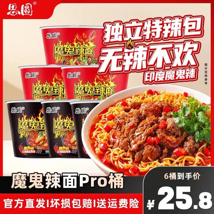 思圆魔鬼辣面升级Pro大桶装椒炒牛肉麻辣香锅多口味方便速食S