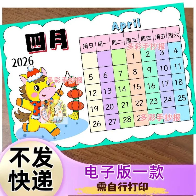 【1651电子版】自制2026马年四月份手抄报线稿模板