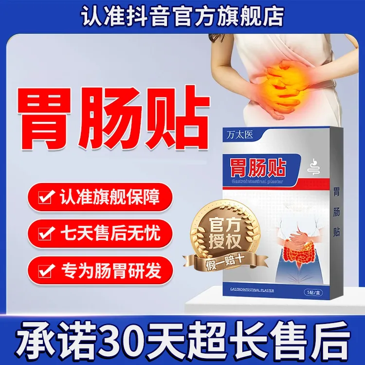 【官方旗舰店】万太医胃肠贴用于肠气腹部肠腹和雅芙朗外用辅助膏贴