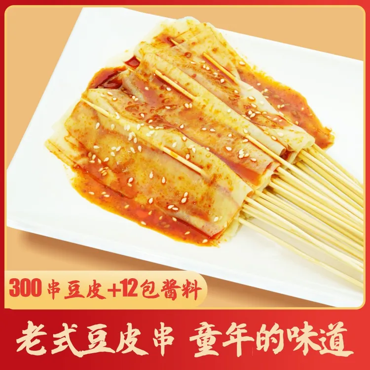 【300串】东北老式麻辣豆皮串8090怀旧豆皮涮串休闲解馋零食夜宵