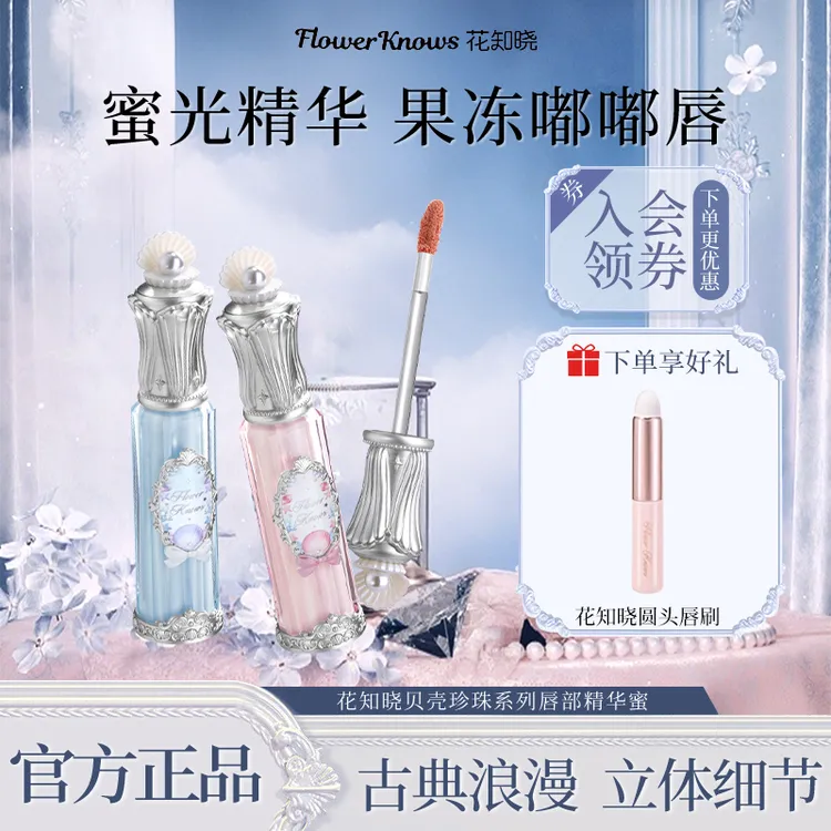 花知晓贝壳珍珠系列唇部精华蜜唇釉轻盈口红镜面水光小众爆款正品