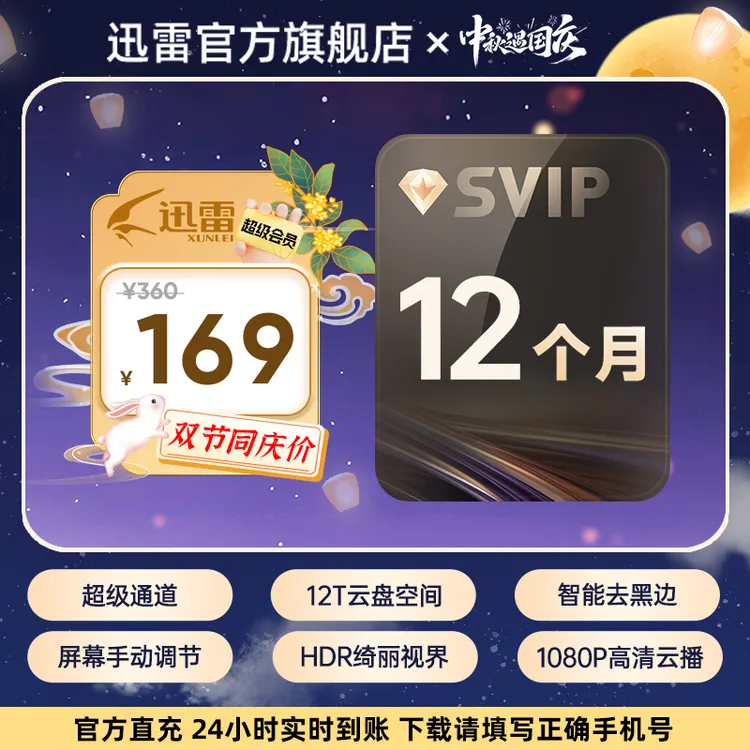 迅雷【中秋遇国庆】超级会员年卡,12T云盘空间,不支持退款