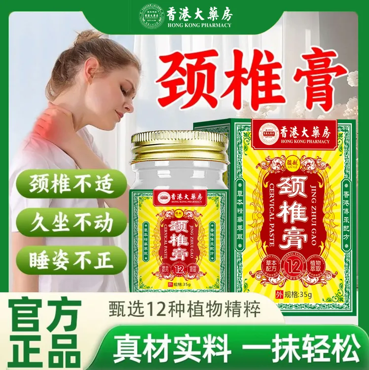 颈椎疼痛膏头疼头晕手麻滑膜富贵包脖子肿胀僵硬骨刺颈椎本草膏