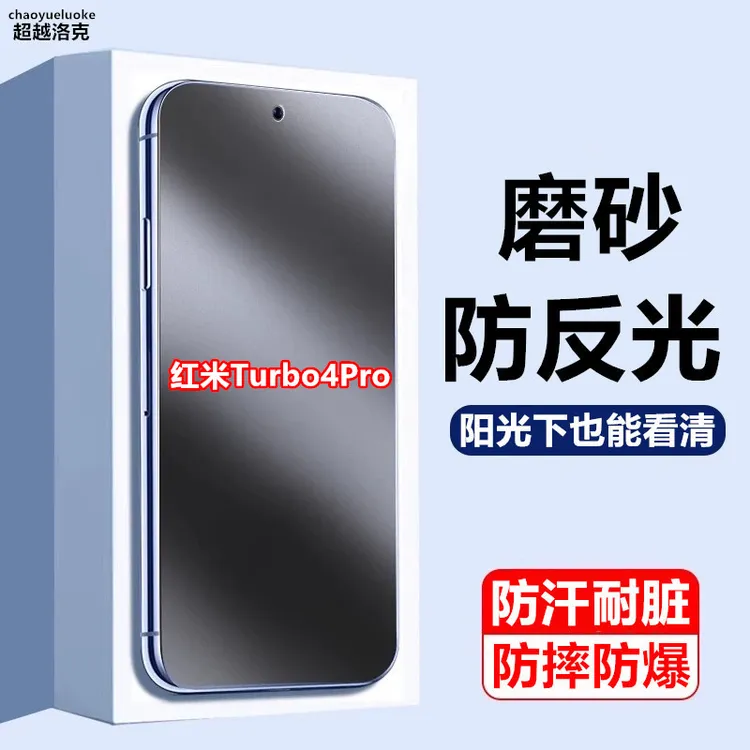 适用红米Turbo4Pro磨砂膜防指纹全屏游戏钢化膜防反光原装手机膜