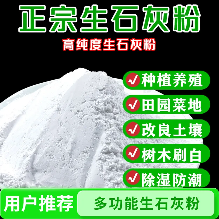 生石灰粉种花种菜净水刷树养殖场吸潮除湿拌合营养土鱼塘鸡舍家用