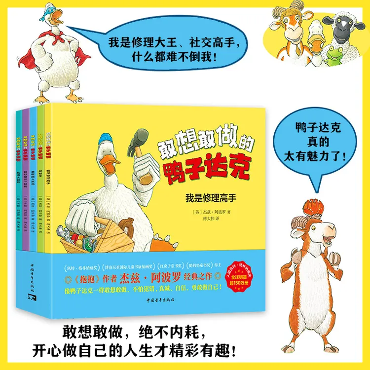 敢想敢做的鸭子达克全5册儿童领导力启蒙读物书籍正版绘本2025