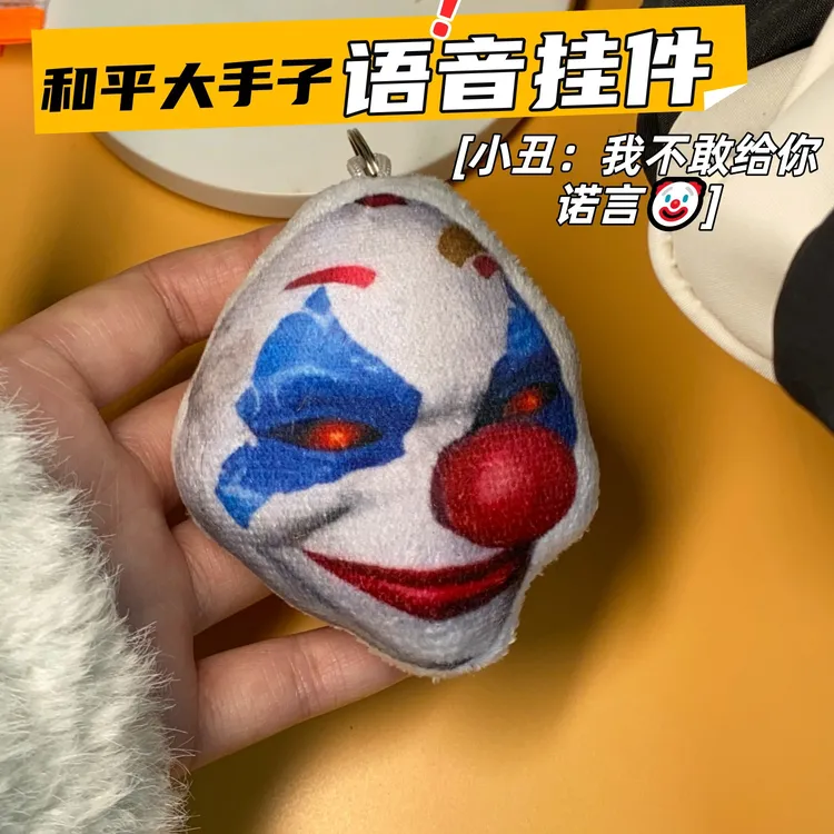 大手子小丑发声挂件我不敢给你诺言语音抽象恶搞玩具