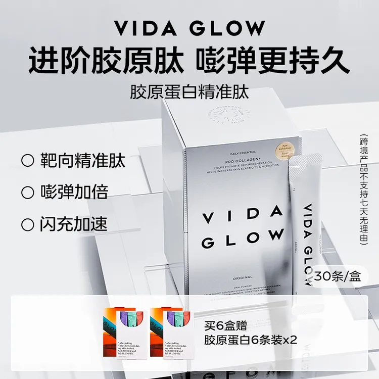 【达人推荐】Vida Glow薇妲 | 胶原蛋白精准肽（新） 3g*30包/盒