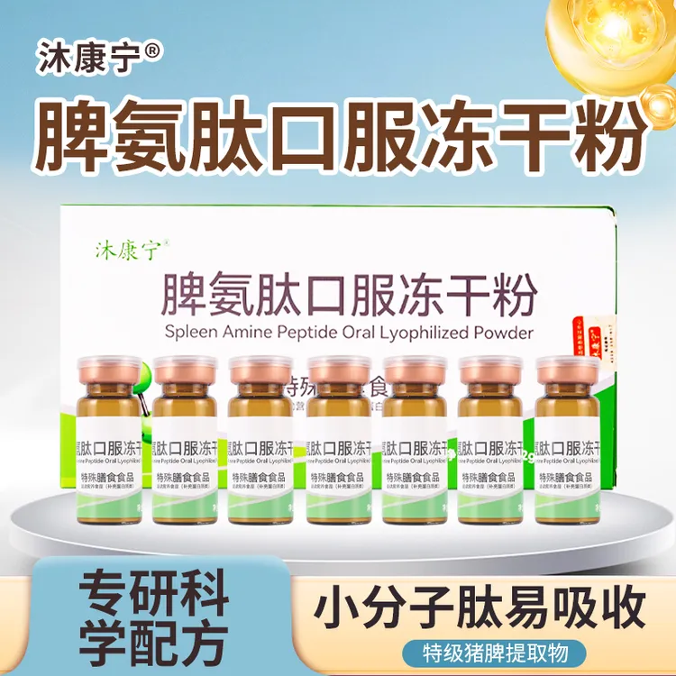 沐康宁脾氨肽口服冻干粉特殊膳食用食品成人每瓶含猪脾肽1600mg