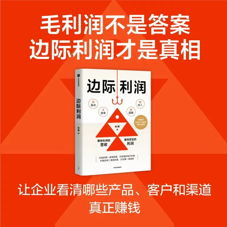 边际利润 张楠 边际利润，盈利，企业管理，财务，现金流 中信出版社