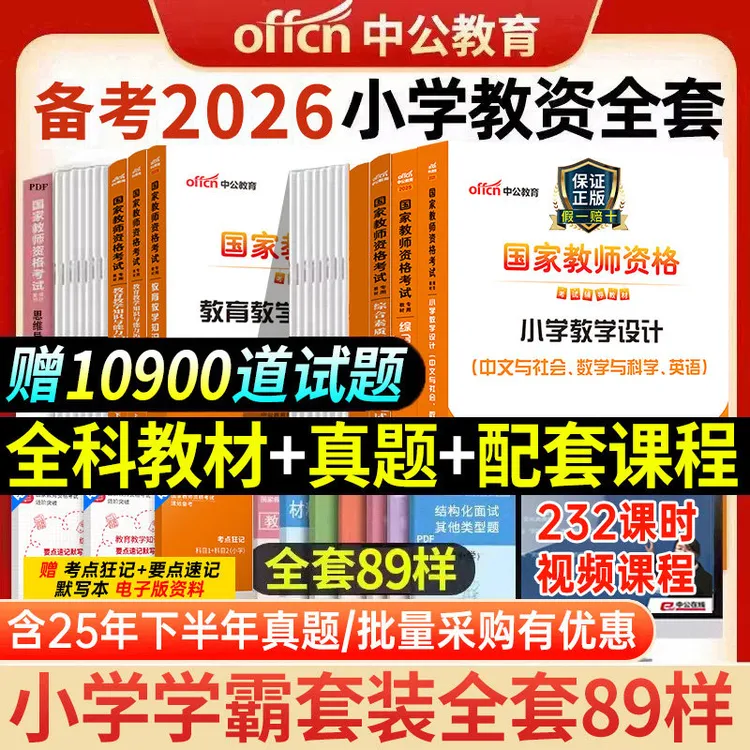 中公2026上半年小学教师资格教育知识教材综合素质历年真题押题卷