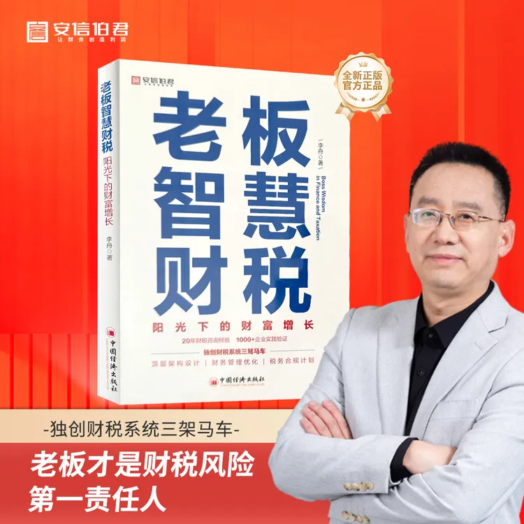 老板智慧财税（李舟老师著实体书）