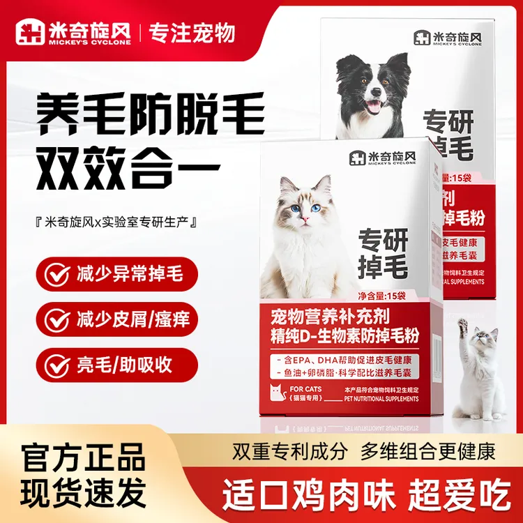 米奇旋风宠物D-生物素防掉毛粉鱼油营养吸收亮毛提高免疫T6商品图
