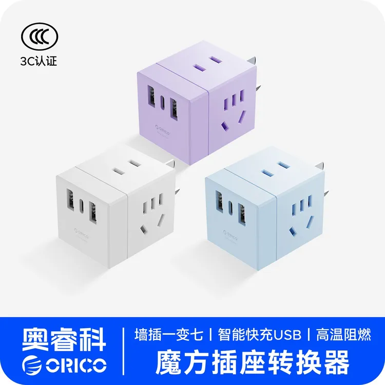 【艺品专属】Orico/奥睿科魔方插排国标7孔插座usb充电颜值差旅便携插排转换