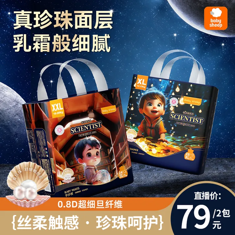 【官方旗舰】babysheep真珍珠科学家系列纸尿裤拉拉裤亲肤柔软【2包】