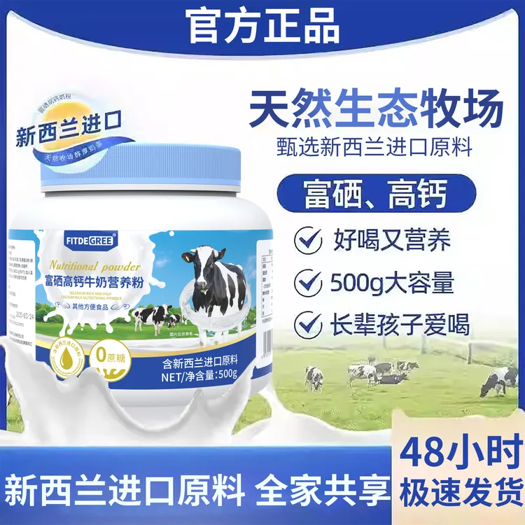 富硒高钙牛奶营养粉含新西兰进口原料营养健康