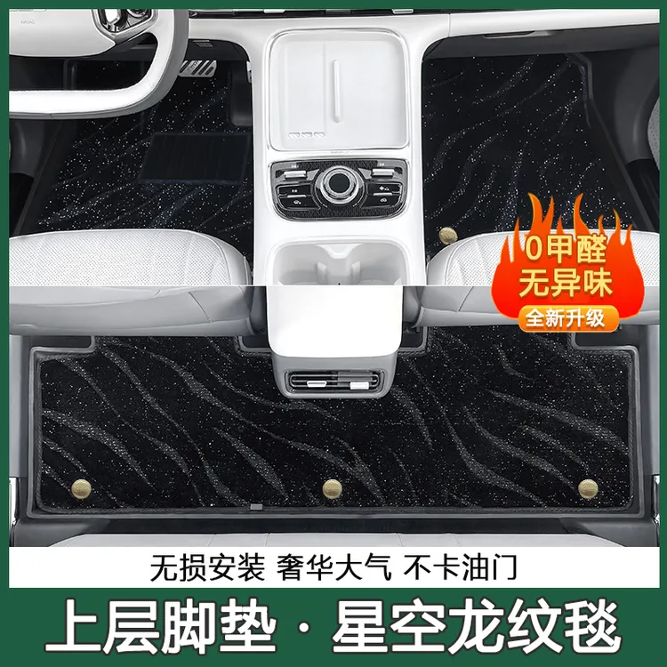 适用于银河星舰7EM-I专用原厂脚垫上层星空毯银河星舰7汽车用品