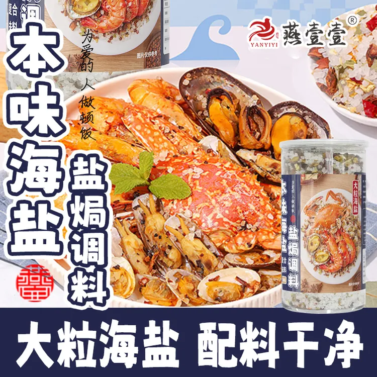 【燕壹壹】本味海盐盐焗调料大粒海盐香辛料盐焗海鲜盐焗鸡1.5KG*罐