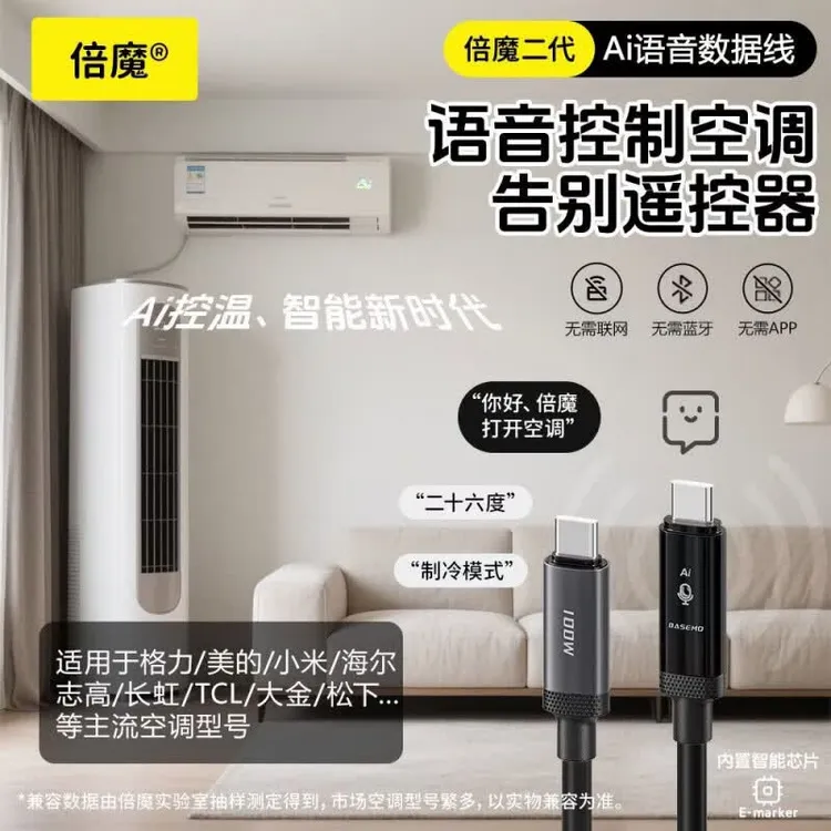 倍魔100w空调语音控制数据线TypeC宿舍床头办公桌空调伴侣遥控