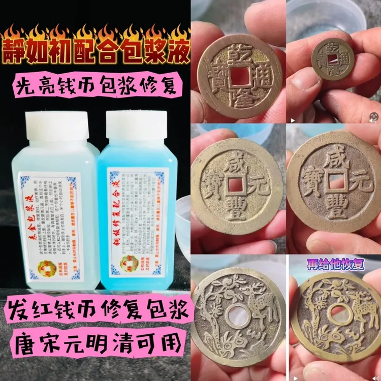 铜板配合液，调合表金包浆液，钱币包浆修复处理，古钱币修复包浆