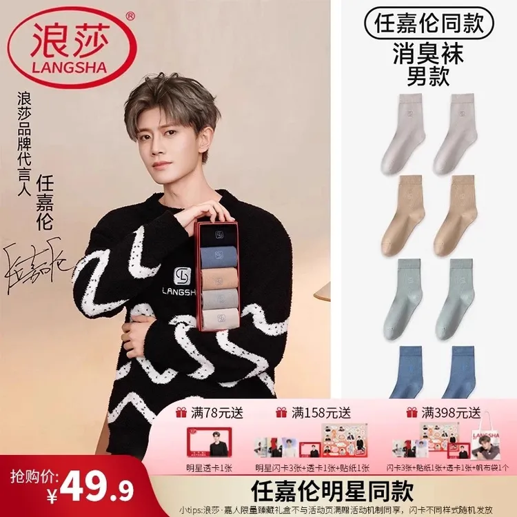 浪莎25年新品【任嘉伦明星同款安心品质】袜子高棉抑菌防臭男中筒袜