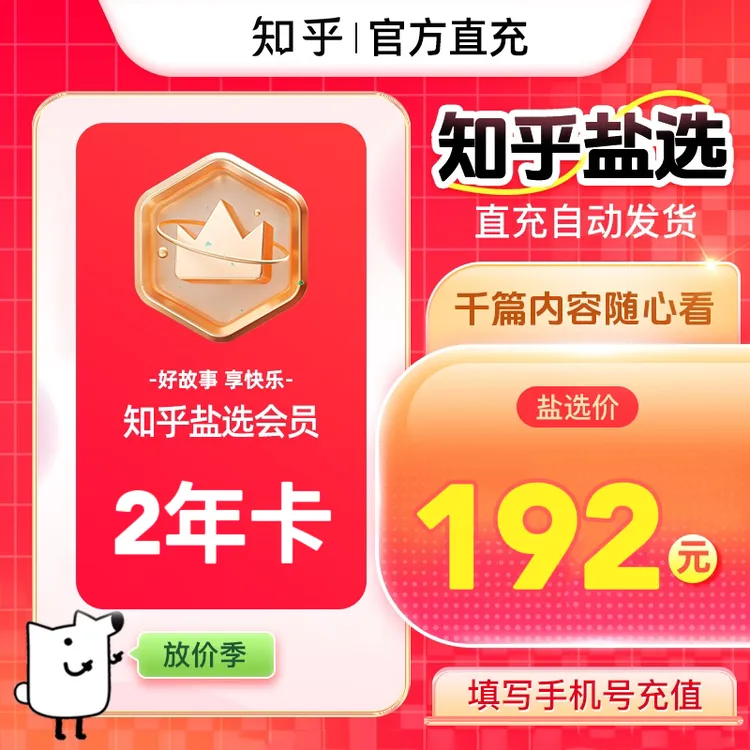 【知乎盐选会员2年卡】官方直充到手730天盐言故事盐选小说阅读会员商品图