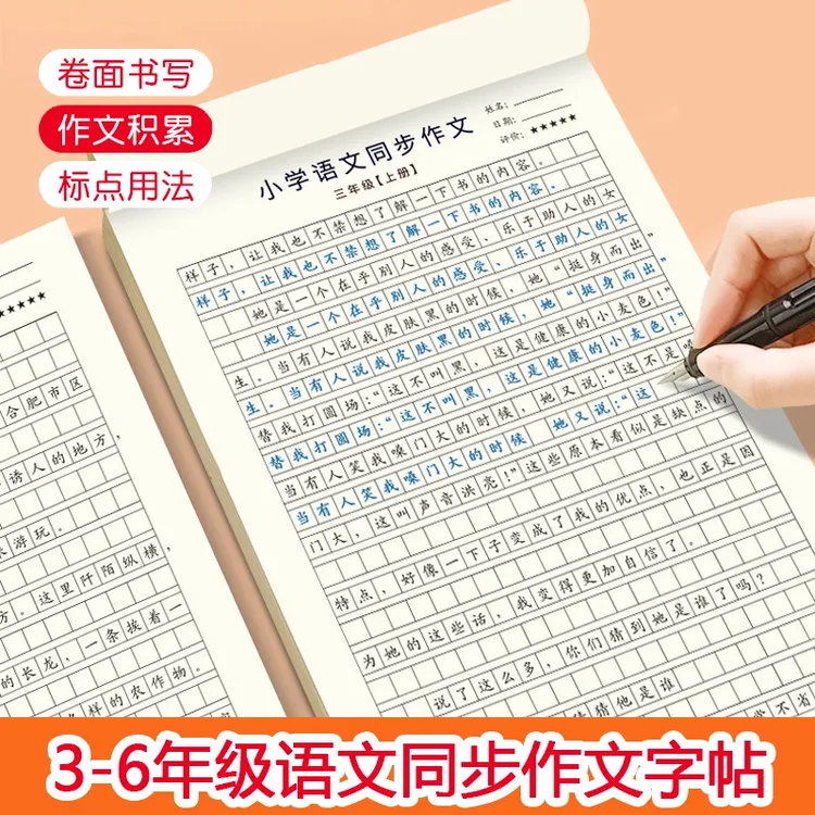 【2025新版】小学3-6年级语文同步作文练字帖实用优秀作文精选练习