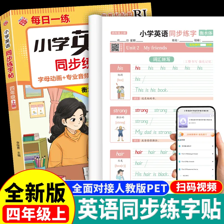 四年级上册英语同步练字帖 人教版小学生4年级上学期英语同步写字