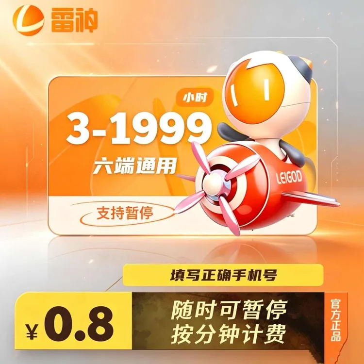 【雷神卡密】雷神加速器3-9000小时可暂停时长吃鸡游戏加器速非UU