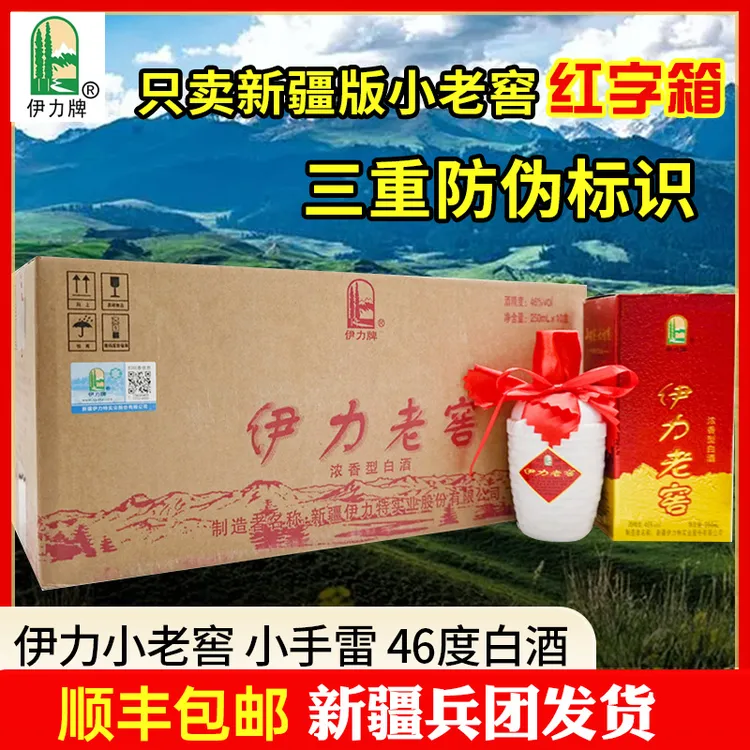 伊力牌老款红字箱伊力小老窖46度小手雷浓香型白酒46度250ml