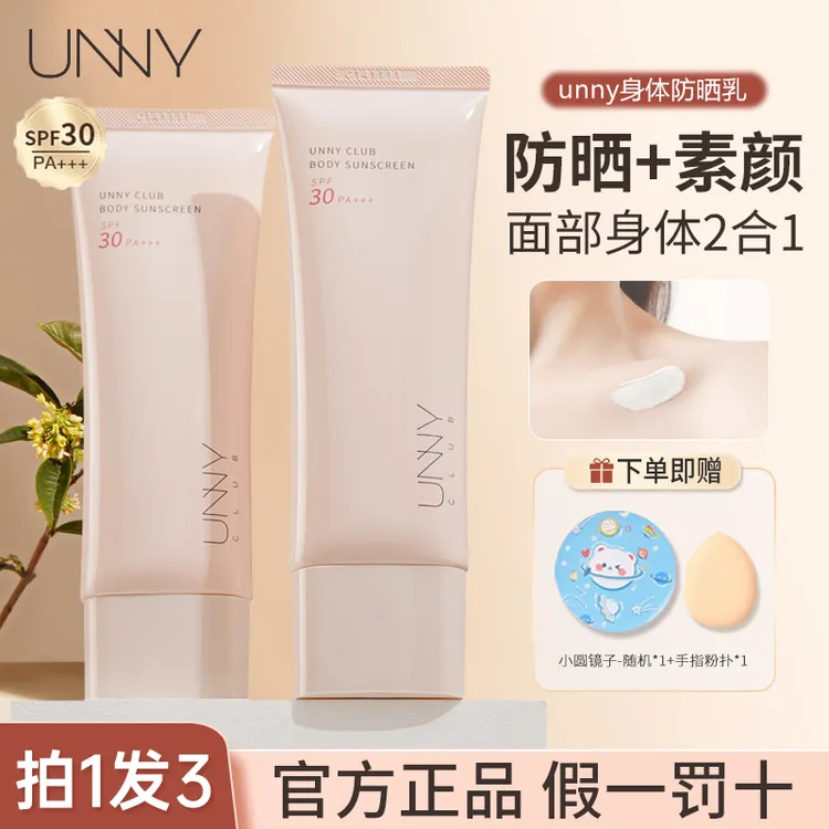 【拍1发3】unny防晒身体乳素颜霜轻薄提亮肤色身体面部自然不假白女
