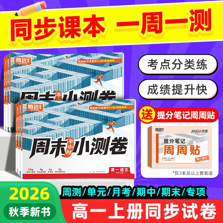2026腾远高中周末半小时小测卷必修一1高一上册教材同步试卷语文