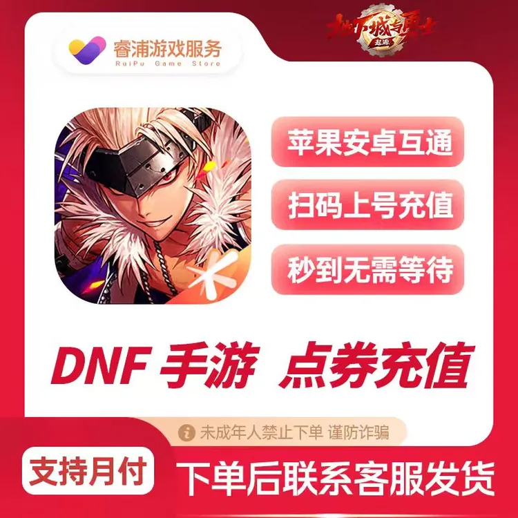 DNF地下城手游代充点卷【支持月付】起源点卷正规充值手游代充