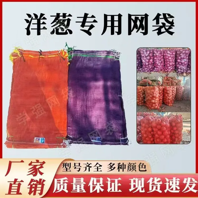 洋葱网眼袋紫色网袋紫罗兰桔红色洋葱网袋加密加厚蔬菜家禽网眼袋
