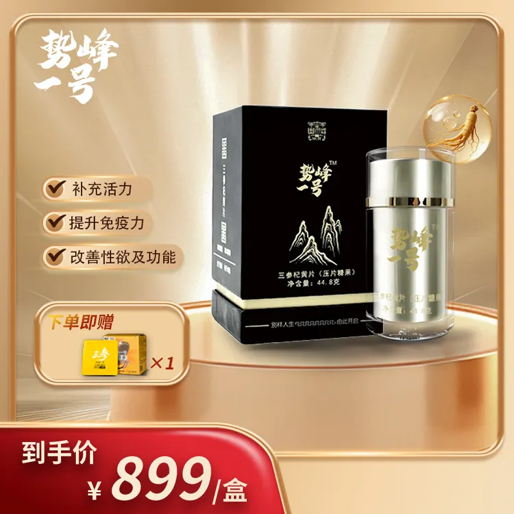 势峰一号【月度装买一送一】三参杞黄片男性专研滋补食品
