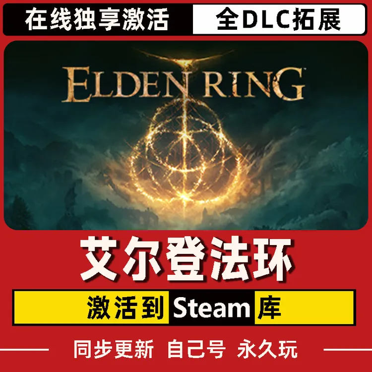 艾尔登法环 Steam CDK激活码 Elden Ring 全DLC 激活入库