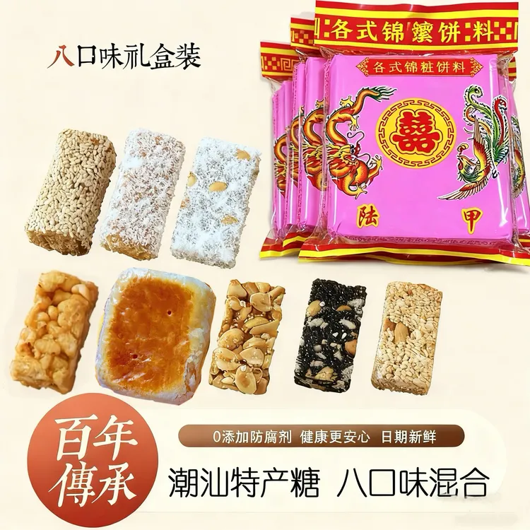 潮汕特产正宗嫁女饼蜜食 各色什锦，八样什锦