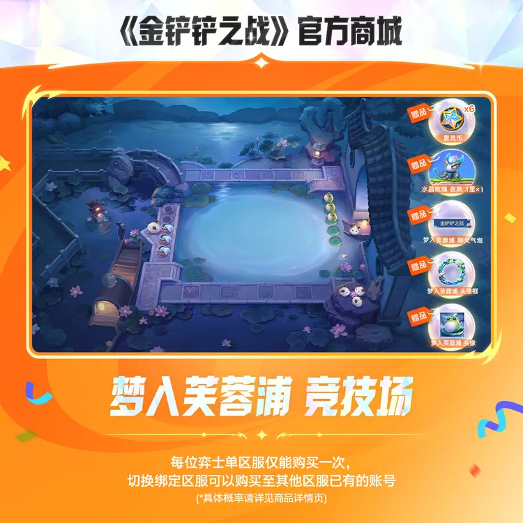 梦入芙蓉浦 竞技场【金铲铲之战官方授权】