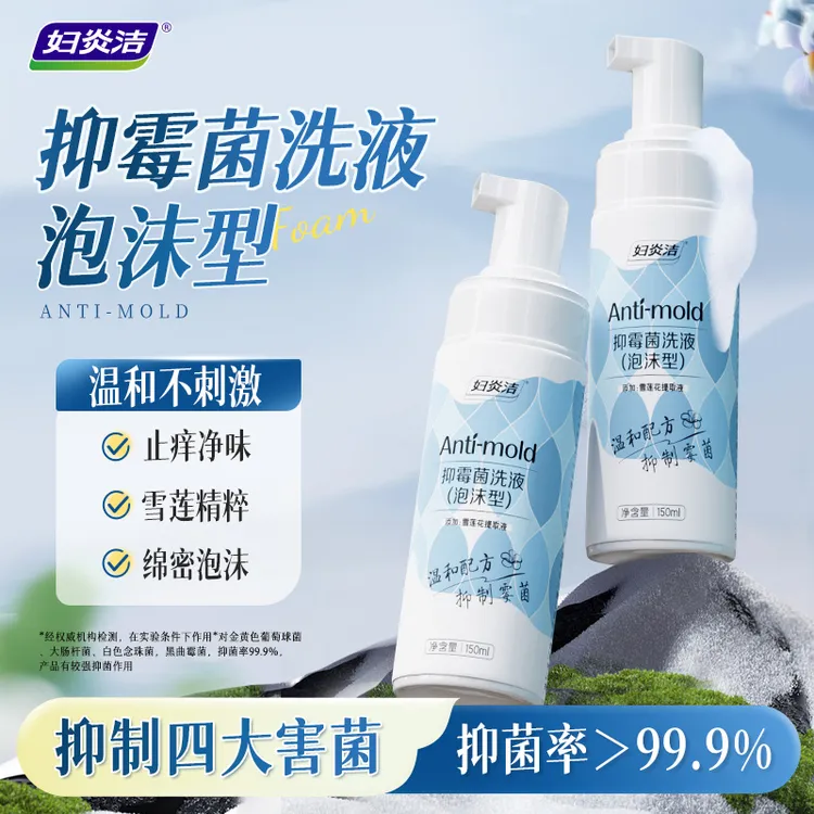 妇炎洁雪莲抑菌本草泡沫型洗液温和抑菌清爽洗液女私护洗液