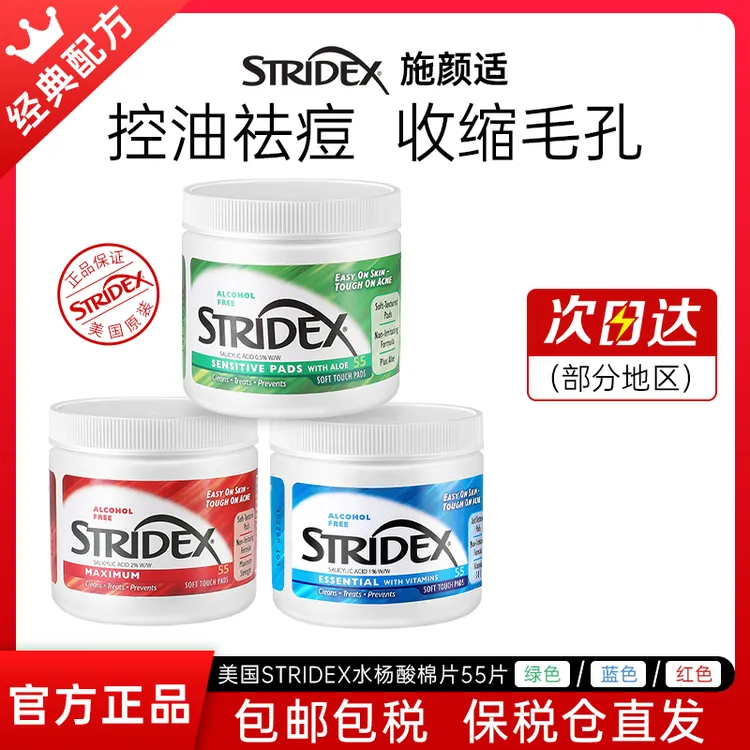 美国Stridex水杨酸棉片控油祛痘收缩毛孔施颜适去粉刺黑头去闭口