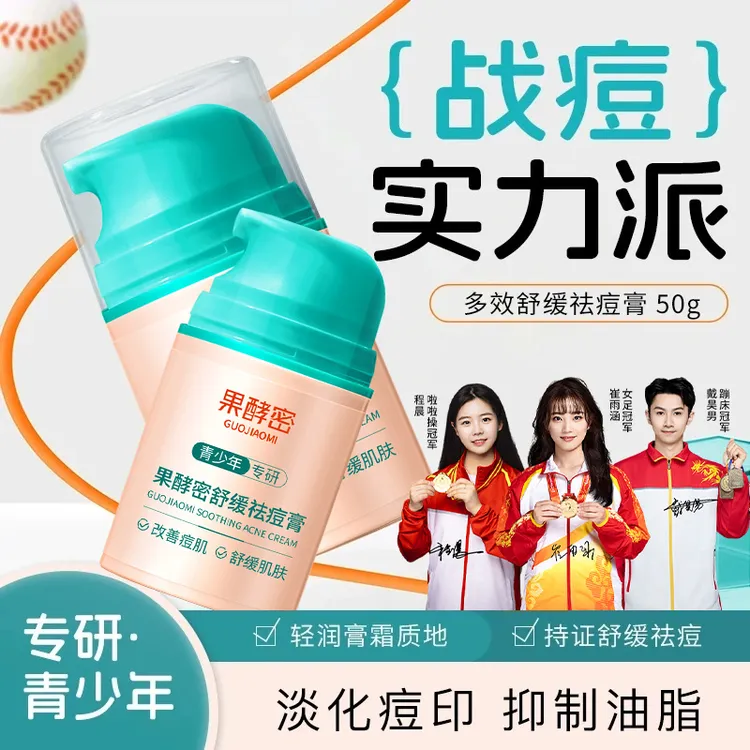 【冠军推荐】青少年祛痘膏淡化痘印黑头粉刺收毛孔舒缓保湿男女学生