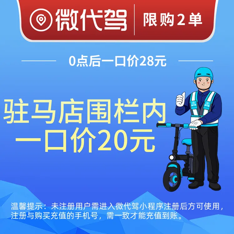 驻马店微代驾20元代驾券优惠券团购丨围栏内一口价丨0点后28元