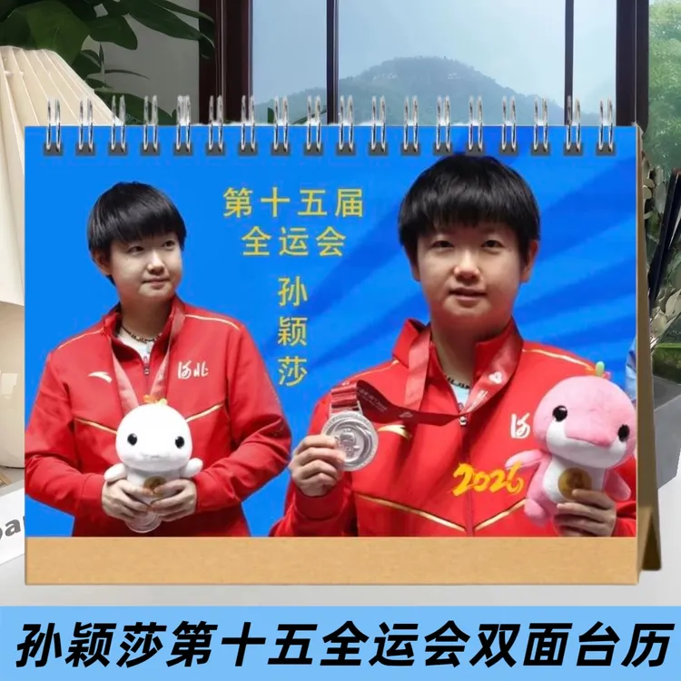 孙颖莎全运会纪念册2026台历微博书嘉人写真杂志相册写真应援物