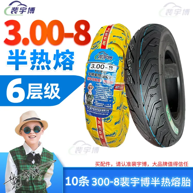 【10条】裴宇博半热熔胎300-8 6PR 电动车轮胎
