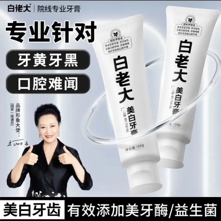 【官方旗舰正品】白老大美白牙膏去烟渍牙渍亮白清新口气男女可用