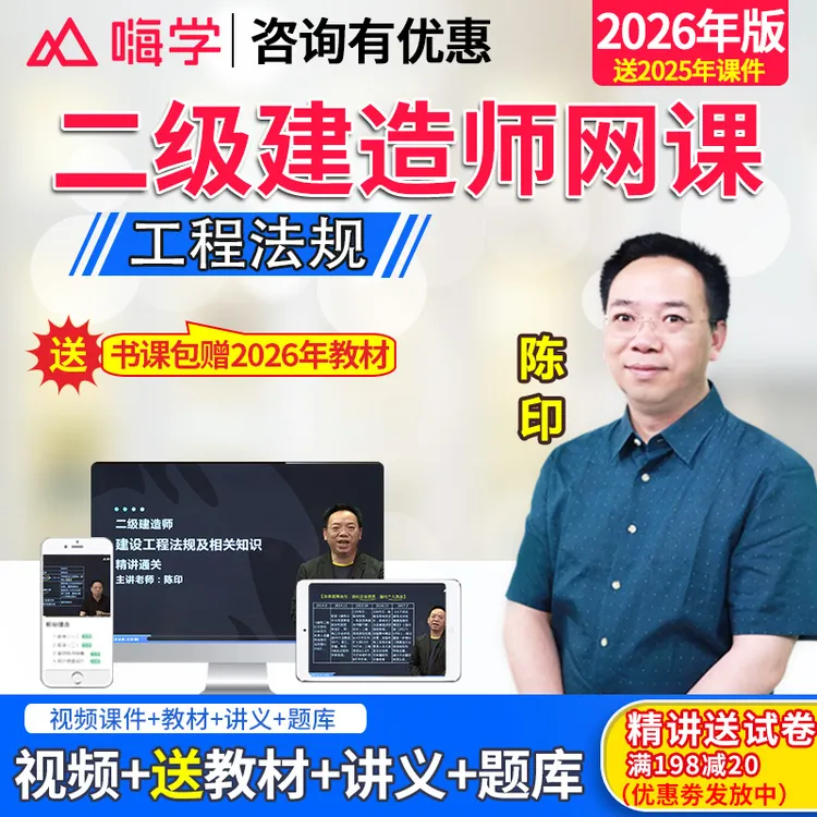 嗨学网2026二级建造师网课二建工程法规教材精讲班视频真题库陈印